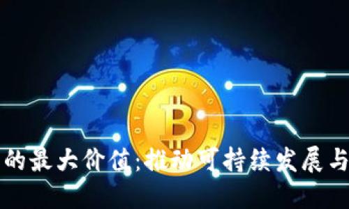 区块链农业的最大价值：推动可持续发展与透明化管理