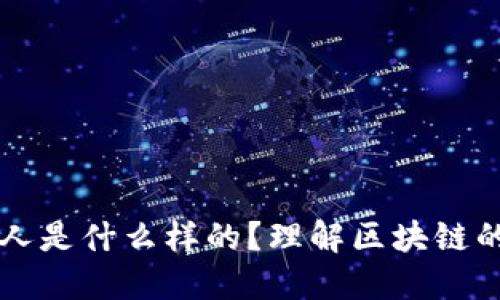 能搞懂区块链的人是什么样的？理解区块链的特质与思维方式