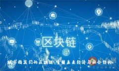 城市精英们的区块链：重塑未来经济与社会结构