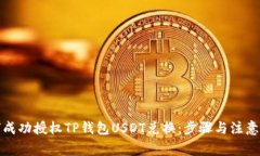 如何成功授权TP钱包USDT兑换：步骤与注意事项