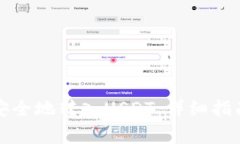 如何在TP钱包中安全地转入USDT：详细指南与常见