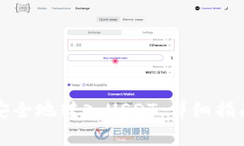 如何在TP钱包中安全地转入USDT:详细指南与常见问题解答