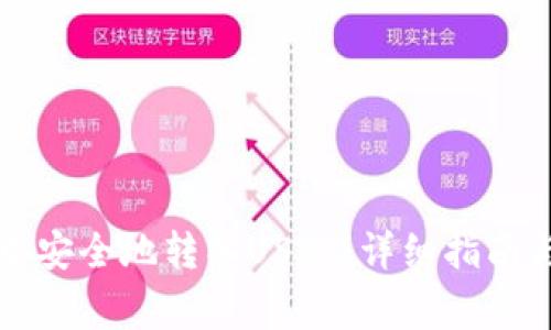 如何在TP钱包中安全地转入USDT:详细指南与常见问题解答