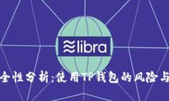 TP钱包安全性分析：使用TP钱包的风险与防护措施