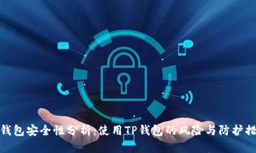 TP钱包安全性分析:使用TP钱包的风险与防护措施