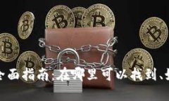 TP钱包交易所的全面指南：在哪里可以找到、如何
