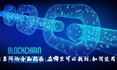 TP钱包交易所的全面指南:在哪里可以找到、如何使用及其优势