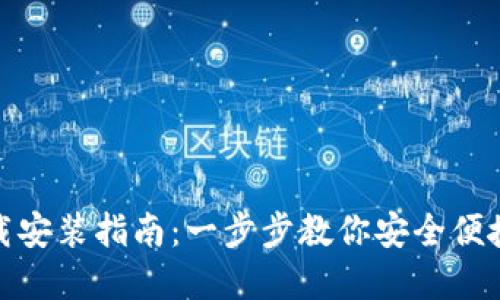 TP钱包官网下载安装指南：一步步教你安全便捷地获取TP钱包