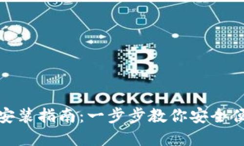 TP钱包官网下载安装指南：一步步教你安全便捷地获取TP钱包