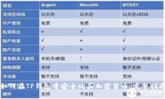 如何在TP钱包中安全购买加密货币：完整指南