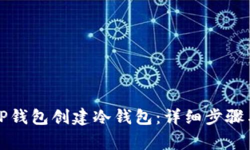 如何使用TP钱包创建冷钱包:详细步骤与注意事项