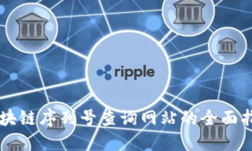 区块链序列号查询网站的全面指南