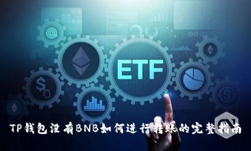 TP钱包没有BNB如何进行转账的完整指南