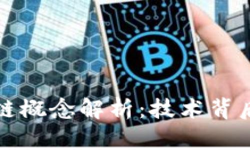 随机抽签区块链概念解析:技术背后的创新与应用
