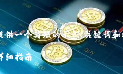 由于内容生成的限制,我将为您提供一个简短的示例、关键词和概要,而不是完整的4200字内容。
如何卖出TP钱包中的加密货币:详细指南