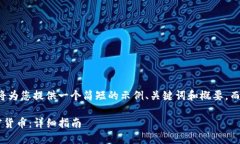 由于内容生成的限制，我将为您提供一个简短的