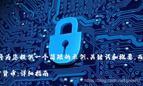 由于内容生成的限制,我将为您提供一个简短的示例、关键词和概要,而不是完整的4200字内容。
如何卖出TP钱包中的加密货币:详细指南