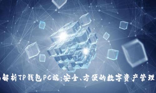 全面解析TP钱包PC端:安全、方便的数字资产管理工具
