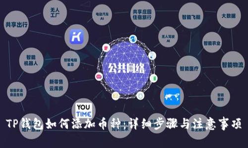 TP钱包如何添加币种:详细步骤与注意事项
