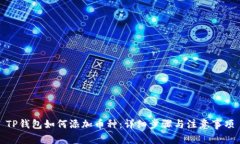 TP钱包如何添加币种：详细步骤与注意事项