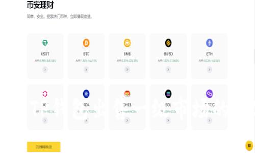 如何通过TP钱包出售一级市场的数字货币