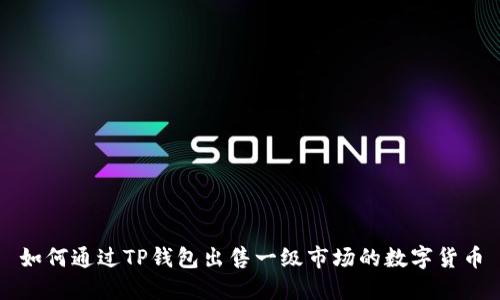 如何通过TP钱包出售一级市场的数字货币