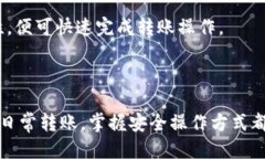   TP钱包冷钱包转账详细指南  /  guanjianci  TP钱包