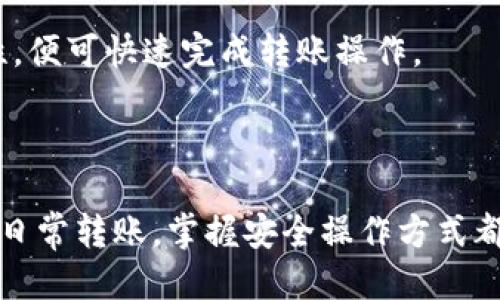    TP钱包冷钱包转账详细指南  / 

 guanjianci  TP钱包, 冷钱包, 数字货币, 转账  /guanjianci 

### 引言

近年来，数字货币的快速发展，让越来越多的人关注到加密货币的储存与转账方式。TP钱包作为一款功能强大的数字货币钱包，提供了冷钱包和热钱包两种选择。冷钱包因其安全性高，被广泛用于大额存储和长期投资。本指南将详细介绍TP钱包冷钱包的转账操作，以及相关注意事项、优势和潜在问题。

### TP钱包概述

TP钱包是一款多功能的数字资产管理工具，支持多种主流区块链的数字货币。用户可以通过TP钱包进行资产管理、交易、转账和查询等多项操作。冷钱包模式相对独立，不连接互联网，因此其安全性受到极大保障，适合长期投资者和资产管理者。

### TP冷钱包的定义

冷钱包指的是一种不与互联网直接连接的钱包存储方式，通常采用硬件设备或纸质形式。冷钱包的主要功能是安全存储私钥，避免由于黑客攻击、恶意软件等导致的资产损失。TP钱包的冷钱包功能让用户的资产可以在离线状态下管理。

### TP冷钱包的转账步骤

在进行TP钱包冷钱包的转账操作前，用户需确保其冷钱包已妥善设置并完成备份。以下是从TP冷钱包转账的具体步骤。

#### 1. 导出私钥或助记词

首先，打开TP钱包并导航至冷钱包部分，查看和导出您的私钥或者助记词。确保将其安全保管，切勿与他人分享。

#### 2. 准备转账信息

在进行转账之前，您需要确认收款方的地址和转账金额。确保输入的信息准确无误，以避免资产的损失。

#### 3. 使用设备签名交易

冷钱包通常不会直接连接网络。您需要将交易数据导入支持的工具（如硬件钱包）进行签名。这一步骤非常关键，因为签名后的交易数据将被用作转账的凭证。

#### 4. 将交易数据导入TP钱包

完成签名后，返回到TP钱包，将生成的交易信息导入TP钱包进行确认。确保所有信息都是最新的，并系统提示您确认转账。

#### 5. 广播交易

最后，将经签名的交易广播到网络中。您可在钱包上查看交易的状态，确认交易是否成功。

### 冷钱包转账的注意事项

- **安全性**：确保在进行任何操作时使用安全的设备，避免在公共网络中进行交易。
- **备份**：定期备份冷钱包的私钥和助记词，确保在设备丢失或损坏后仍能找回资产。
- **检查地址**：每次转账前请仔细检查收款地址，避免输入错误导致资产丢失。
- **了解网络费用**：不同的转账时间可能会有不同的网络费用，确保了解当前的交易成本以避免高费用。

### TP冷钱包的优势

TP钱包的冷钱包转账不仅在转换资产过程中展现出惊人的安全性，还具备多项其他优势。

#### 1. 高安全性

相比热钱包，冷钱包因不直接连接互联网，减少了被黑客攻击的风险。用户的私钥在冷钱包中始终处于离线安全状态。

#### 2. 保护长期投资

对于长期投资者，用冷钱包存储数字资产能有效防止市场波动的恐慌性抛售。持有者可以在理智的基础上管理投资。

#### 3. 便捷的资产管理

TP钱包支持多种加密资产，用户可以在一个平台上管理所有的数字资产，方便快捷且直观易用。

#### 4. 支持多种区块链

TP钱包不仅支持主流数字货币，还涵盖了一些新兴项目的代币，用户可以轻松进行代币交易和管理。

### 可能的相关问题解答

#### 问题一：冷钱包与热钱包有什么区别？

冷钱包与热钱包的定义
冷钱包和热钱包最主要的区别在于连接互联网的方式。冷钱包如硬件钱包、纸钱包等，不直接与互联网连接，因此安全性高；热钱包则是在线钱包，方便灵活，但因其易受黑客攻击，容易产生资产损失。

安全性比较
冷钱包由于其离线的特点，几乎不可能被在线攻击，因此被认为是最安全的存储方式。热钱包则更容易受到网络钓鱼和黑客攻击等风险，虽然通过密码保护等方式可以提升安全性，但依然存在漏洞。

使用场景
冷钱包适合长期保存大额数字资产，用户通常不会频繁进行转账。热钱包则更适用于日常交易和活跃的投资者，能够便捷地进行小额资产管理。

总结
在选择冷钱包或热钱包时，用户需要根据自身的需求和资产安全情况进行权衡，如需长期保存大额资产，冷钱包是更优选，而热钱包则适合日常灵活交易。

#### 问题二：TP钱包冷钱包安全吗？

TP钱包的安全架构
TP钱包的安全性主要体现在其冷钱包的设计上。冷钱包不与互联网直接交互，极大降低了被黑客攻击的可能性。而且，TP钱包采用多重加密技术，保护用户的私钥不被捕获。

使用经验
众多用户在使用TP钱包的冷钱包功能时，反馈其操作简便且安全性高。用户只需妥善保管自己的私钥和助记词，便能有效避开大多数安全威胁。

安全更新
TP钱包开发团队不断对产品进行升级和，随时更新安全机制，保障用户资产的安全。用户应定期更新钱包和相关软件，以保持最佳安全性。

总结
总体上来看，TP钱包冷钱包的安全性是经过市场验证的，但用户也需提高自己的安全防范意识，妥善处理和备份重要信息。

#### 问题三：如果丢失私钥，我应该怎么办？

私钥的重要性
私钥是用户资产的唯一凭证，丢失私钥相当于失去了对所有相关资产的控制权，可能导致资产永久性失去。因此，在使用冷钱包时，务必将私钥妥善保管，并做好备份措施。

丢失后的后果
一旦私钥丢失，用户将无法再通过任何方式恢复其资产。即便是TP钱包官方技术团队，也无法帮助用户找回丢失的私钥及资产。为了避免风险，用户最好在使用冷钱包时预留多份私钥的备份，使用密码管理器等安全工具进行管理。

防范措施
建议用户在设置冷钱包时，提前备份好助记词或私钥，存放在不同的物理空间，尽量避免自然灾害等原因造成的意外损失。此外，选择可信赖的设备进行物理存储也是十分重要的。

总结
丢失私钥的风险始终存在于数字货币管理中，保持警惕并采取有效措施是保护资产的最佳策略。

#### 问题四：TP冷钱包可以转账到其他钱包吗？

跨钱包转账的可行性
是的，TP冷钱包完全支持跨钱包转账功能。用户可通过TP冷钱包将资产转账至其他任意数字货币钱包，只需确保输入的收款地址准确、正确。

操作步骤
用户需遵循之前提到的转账步骤，导出私钥并进行签名交易，确认转账信息无误后，根据步骤广播转账记录至区块链网络。只需等待网络确认后，转账将完成。

转账的注意事项
在进行跨钱包转账前，需了解接收端钱包支持的币种类型，避免因不兼容导致资产损失。建议先向接收地址进行小额测试转账，确认无误后再进行大额转账，也能降低潜在风险。

总结
TP冷钱包支持转账至其他钱包的功能，这一特性增强了用户的资产流动性，更加便利。只需保证收款地址的准确性及网络费用的合理性，便可快速完成转账操作。

### 结论

冷钱包是一种安全性极高的数字货币存储方式，TP钱包的冷钱包功能为用户提供了方便的资产管理与转账服务。无论是长期投资还是日常转账，掌握安全操作方式都能有效保护用户的数字资产。通过本指南，希望用户能够更深入地理解TP钱包冷钱包的转账流程，保障其数字资产的安全与高效流通。