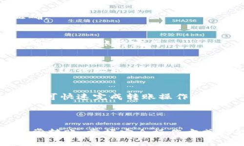    TP钱包冷钱包转账详细指南  / 

 guanjianci  TP钱包, 冷钱包, 数字货币, 转账  /guanjianci 

### 引言

近年来，数字货币的快速发展，让越来越多的人关注到加密货币的储存与转账方式。TP钱包作为一款功能强大的数字货币钱包，提供了冷钱包和热钱包两种选择。冷钱包因其安全性高，被广泛用于大额存储和长期投资。本指南将详细介绍TP钱包冷钱包的转账操作，以及相关注意事项、优势和潜在问题。

### TP钱包概述

TP钱包是一款多功能的数字资产管理工具，支持多种主流区块链的数字货币。用户可以通过TP钱包进行资产管理、交易、转账和查询等多项操作。冷钱包模式相对独立，不连接互联网，因此其安全性受到极大保障，适合长期投资者和资产管理者。

### TP冷钱包的定义

冷钱包指的是一种不与互联网直接连接的钱包存储方式，通常采用硬件设备或纸质形式。冷钱包的主要功能是安全存储私钥，避免由于黑客攻击、恶意软件等导致的资产损失。TP钱包的冷钱包功能让用户的资产可以在离线状态下管理。

### TP冷钱包的转账步骤

在进行TP钱包冷钱包的转账操作前，用户需确保其冷钱包已妥善设置并完成备份。以下是从TP冷钱包转账的具体步骤。

#### 1. 导出私钥或助记词

首先，打开TP钱包并导航至冷钱包部分，查看和导出您的私钥或者助记词。确保将其安全保管，切勿与他人分享。

#### 2. 准备转账信息

在进行转账之前，您需要确认收款方的地址和转账金额。确保输入的信息准确无误，以避免资产的损失。

#### 3. 使用设备签名交易

冷钱包通常不会直接连接网络。您需要将交易数据导入支持的工具（如硬件钱包）进行签名。这一步骤非常关键，因为签名后的交易数据将被用作转账的凭证。

#### 4. 将交易数据导入TP钱包

完成签名后，返回到TP钱包，将生成的交易信息导入TP钱包进行确认。确保所有信息都是最新的，并系统提示您确认转账。

#### 5. 广播交易

最后，将经签名的交易广播到网络中。您可在钱包上查看交易的状态，确认交易是否成功。

### 冷钱包转账的注意事项

- **安全性**：确保在进行任何操作时使用安全的设备，避免在公共网络中进行交易。
- **备份**：定期备份冷钱包的私钥和助记词，确保在设备丢失或损坏后仍能找回资产。
- **检查地址**：每次转账前请仔细检查收款地址，避免输入错误导致资产丢失。
- **了解网络费用**：不同的转账时间可能会有不同的网络费用，确保了解当前的交易成本以避免高费用。

### TP冷钱包的优势

TP钱包的冷钱包转账不仅在转换资产过程中展现出惊人的安全性，还具备多项其他优势。

#### 1. 高安全性

相比热钱包，冷钱包因不直接连接互联网，减少了被黑客攻击的风险。用户的私钥在冷钱包中始终处于离线安全状态。

#### 2. 保护长期投资

对于长期投资者，用冷钱包存储数字资产能有效防止市场波动的恐慌性抛售。持有者可以在理智的基础上管理投资。

#### 3. 便捷的资产管理

TP钱包支持多种加密资产，用户可以在一个平台上管理所有的数字资产，方便快捷且直观易用。

#### 4. 支持多种区块链

TP钱包不仅支持主流数字货币，还涵盖了一些新兴项目的代币，用户可以轻松进行代币交易和管理。

### 可能的相关问题解答

#### 问题一：冷钱包与热钱包有什么区别？

冷钱包与热钱包的定义
冷钱包和热钱包最主要的区别在于连接互联网的方式。冷钱包如硬件钱包、纸钱包等，不直接与互联网连接，因此安全性高；热钱包则是在线钱包，方便灵活，但因其易受黑客攻击，容易产生资产损失。

安全性比较
冷钱包由于其离线的特点，几乎不可能被在线攻击，因此被认为是最安全的存储方式。热钱包则更容易受到网络钓鱼和黑客攻击等风险，虽然通过密码保护等方式可以提升安全性，但依然存在漏洞。

使用场景
冷钱包适合长期保存大额数字资产，用户通常不会频繁进行转账。热钱包则更适用于日常交易和活跃的投资者，能够便捷地进行小额资产管理。

总结
在选择冷钱包或热钱包时，用户需要根据自身的需求和资产安全情况进行权衡，如需长期保存大额资产，冷钱包是更优选，而热钱包则适合日常灵活交易。

#### 问题二：TP钱包冷钱包安全吗？

TP钱包的安全架构
TP钱包的安全性主要体现在其冷钱包的设计上。冷钱包不与互联网直接交互，极大降低了被黑客攻击的可能性。而且，TP钱包采用多重加密技术，保护用户的私钥不被捕获。

使用经验
众多用户在使用TP钱包的冷钱包功能时，反馈其操作简便且安全性高。用户只需妥善保管自己的私钥和助记词，便能有效避开大多数安全威胁。

安全更新
TP钱包开发团队不断对产品进行升级和，随时更新安全机制，保障用户资产的安全。用户应定期更新钱包和相关软件，以保持最佳安全性。

总结
总体上来看，TP钱包冷钱包的安全性是经过市场验证的，但用户也需提高自己的安全防范意识，妥善处理和备份重要信息。

#### 问题三：如果丢失私钥，我应该怎么办？

私钥的重要性
私钥是用户资产的唯一凭证，丢失私钥相当于失去了对所有相关资产的控制权，可能导致资产永久性失去。因此，在使用冷钱包时，务必将私钥妥善保管，并做好备份措施。

丢失后的后果
一旦私钥丢失，用户将无法再通过任何方式恢复其资产。即便是TP钱包官方技术团队，也无法帮助用户找回丢失的私钥及资产。为了避免风险，用户最好在使用冷钱包时预留多份私钥的备份，使用密码管理器等安全工具进行管理。

防范措施
建议用户在设置冷钱包时，提前备份好助记词或私钥，存放在不同的物理空间，尽量避免自然灾害等原因造成的意外损失。此外，选择可信赖的设备进行物理存储也是十分重要的。

总结
丢失私钥的风险始终存在于数字货币管理中，保持警惕并采取有效措施是保护资产的最佳策略。

#### 问题四：TP冷钱包可以转账到其他钱包吗？

跨钱包转账的可行性
是的，TP冷钱包完全支持跨钱包转账功能。用户可通过TP冷钱包将资产转账至其他任意数字货币钱包，只需确保输入的收款地址准确、正确。

操作步骤
用户需遵循之前提到的转账步骤，导出私钥并进行签名交易，确认转账信息无误后，根据步骤广播转账记录至区块链网络。只需等待网络确认后，转账将完成。

转账的注意事项
在进行跨钱包转账前，需了解接收端钱包支持的币种类型，避免因不兼容导致资产损失。建议先向接收地址进行小额测试转账，确认无误后再进行大额转账，也能降低潜在风险。

总结
TP冷钱包支持转账至其他钱包的功能，这一特性增强了用户的资产流动性，更加便利。只需保证收款地址的准确性及网络费用的合理性，便可快速完成转账操作。

### 结论

冷钱包是一种安全性极高的数字货币存储方式，TP钱包的冷钱包功能为用户提供了方便的资产管理与转账服务。无论是长期投资还是日常转账，掌握安全操作方式都能有效保护用户的数字资产。通过本指南，希望用户能够更深入地理解TP钱包冷钱包的转账流程，保障其数字资产的安全与高效流通。