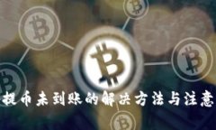 : tp提币未到账的解决方法与注意事项