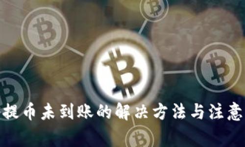 : tp提币未到账的解决方法与注意事项