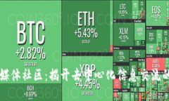 区块链媒体社区：揭开去中心化信息交流的新纪