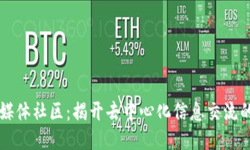 区块链媒体社区:揭开去中心化信息交流的新纪元