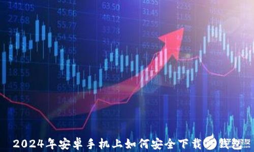 2024年安卓手机上如何安全下载TP钱包