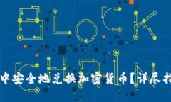 如何在TP钱包中安全地兑换加密货币？详尽指南与