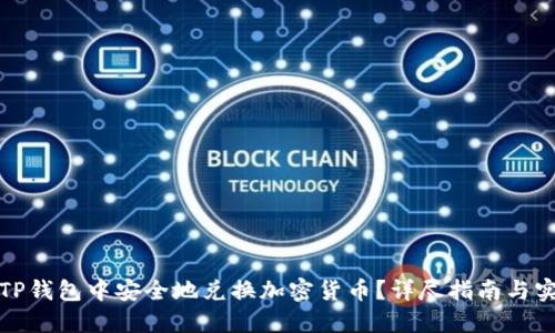 如何在TP钱包中安全地兑换加密货币?详尽指南与实用技巧