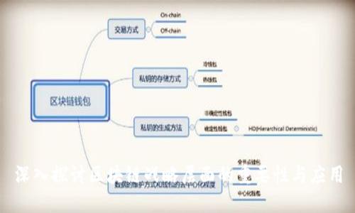 深入探讨区块链战略层面的重要性与应用