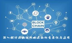 深入探讨区块链战略层面的重要性与应用
