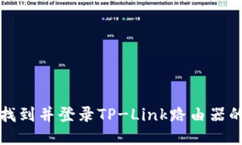 如何快速找到并登录TP-Link路由器的管理页面