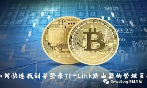 如何快速找到并登录TP-Link路由器的管理页面