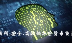 TP钱包交易所：安全、高效的加密货币交易平台详