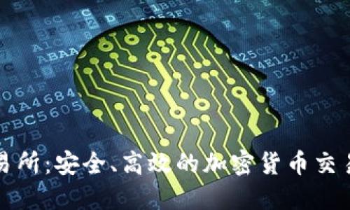 TP钱包交易所:安全、高效的加密货币交易平台详解
