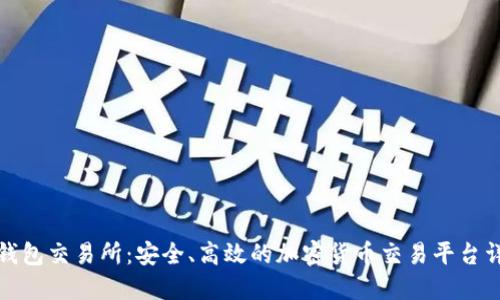 TP钱包交易所:安全、高效的加密货币交易平台详解
