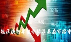 宁都正规区块链单位介绍及其在市场中的应用