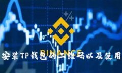 如何下载安装TP钱包的二维码以及使用技巧解析