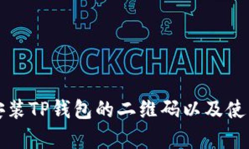 如何下载安装TP钱包的二维码以及使用技巧解析