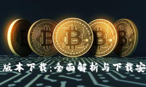 TP最新版本下载:全面解析与下载安装指南