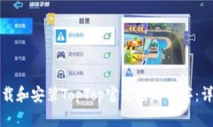 如何下载和安装TopTop官方应用程序：详细指南