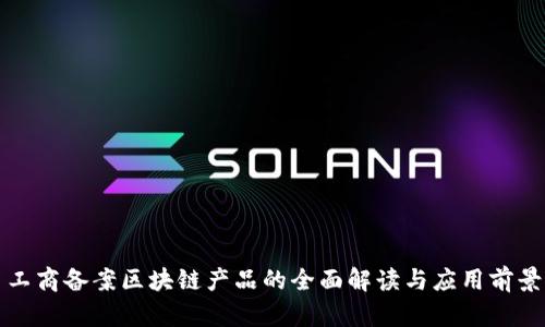 工商备案区块链产品的全面解读与应用前景