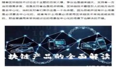 工商备案区块链产品的全面解读与应用前景